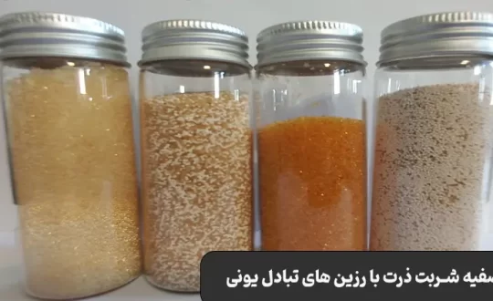 تصفیه شربت ذرت با رزین های تبادل یونی