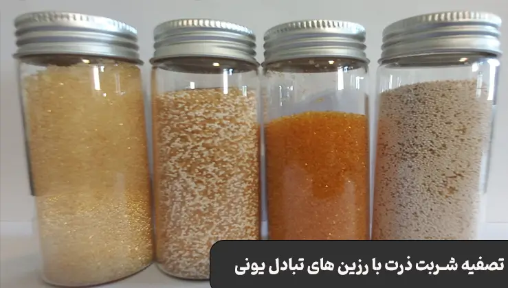 تصفیه شربت ذرت با رزین های تبادل یونی