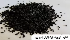تفاوت کربن فعال گرانولی و پودری