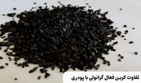 تفاوت کربن فعال گرانولی و پودری