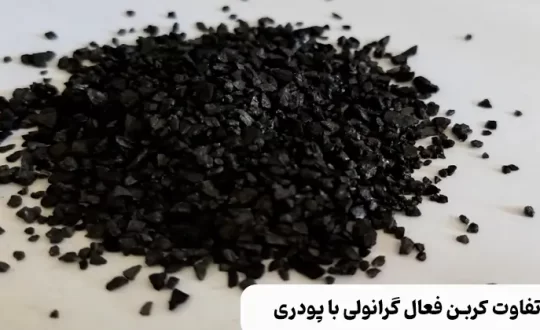 تفاوت کربن فعال گرانولی و پودری