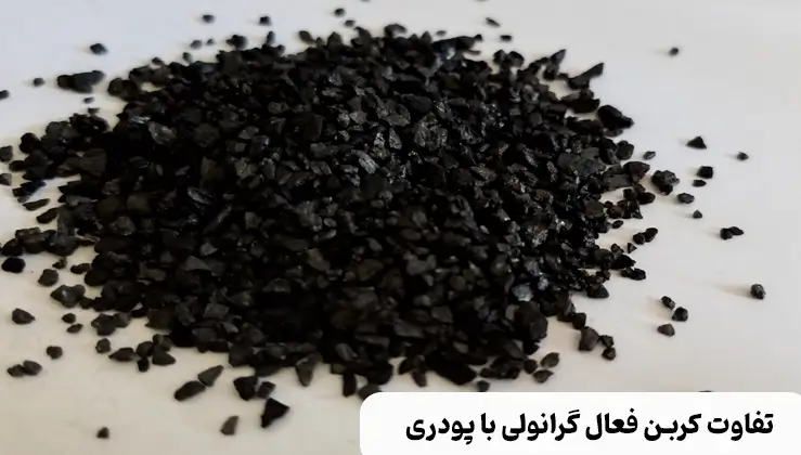 تفاوت کربن فعال گرانولی و پودری