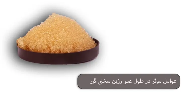 عوامل موثر در طول عمر رزین سختی گیر