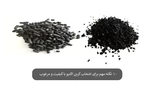 10 نکته مهم برای انتخاب کربن اکتیو با کیفیت و مرغوب