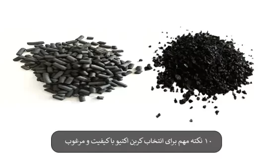 10 نکته مهم برای انتخاب کربن اکتیو با کیفیت و مرغوب