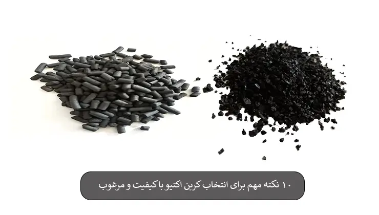 10 نکته مهم برای انتخاب کربن اکتیو با کیفیت و مرغوب