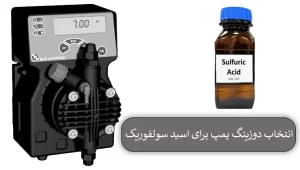 5 معیار مهم انتخاب دوزینگ پمپ برای اسید سولفوریک