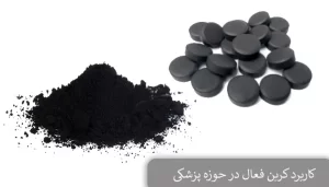 کاربرد کربن فعال در حوزه پزشکی