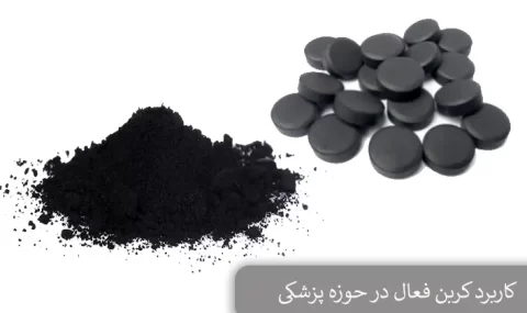 کاربرد کربن فعال در حوزه پزشکی