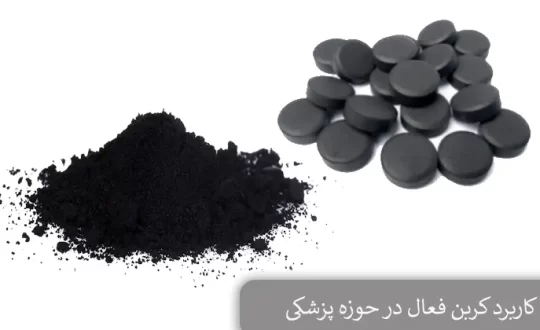 کاربرد کربن فعال در حوزه پزشکی