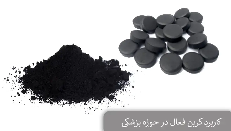 کاربرد کربن فعال در حوزه پزشکی