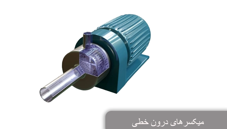 انواع میکسر ها - میکسر های دورن خطی