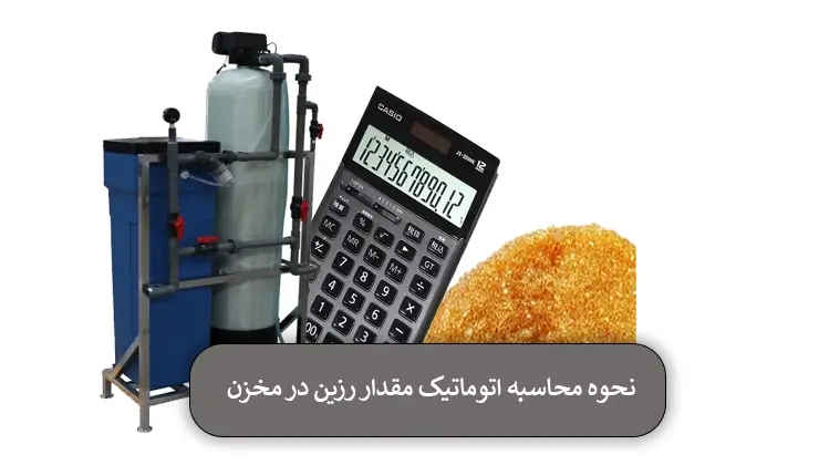 نحوه محاسبه مقدار رزین به صورت اتوماتیک در مخزن سختی گیر