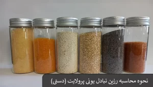 نحوه محاسبه رزین تبادل یونی پرولایت (دستی)