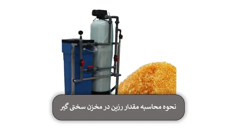 نحوه محاسبه مقدار رزین در مخزن سختی گیر