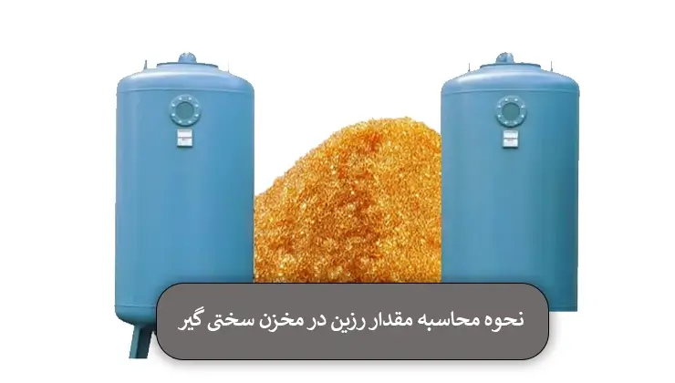 نحوه محاسبه مقدار رزین در مخزن سختی گیر