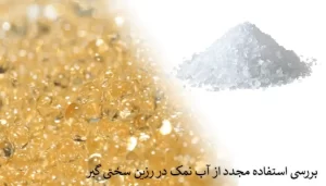 بررسی استفاده مجدد از آب نمک در رزین سختی گیر