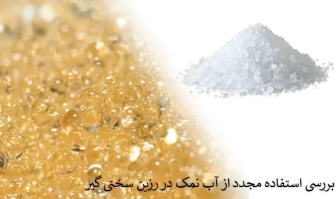 بررسی استفاده مجدد از آب نمک در رزین سختی گیر