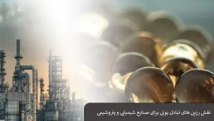 رزین تبادل یونی برای صنایع شیمیایی و پتروشیمی