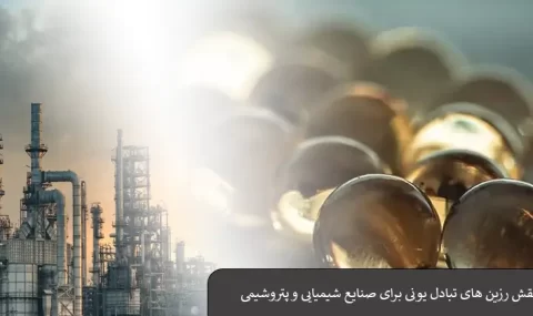 رزین تبادل یونی برای صنایع شیمیایی و پتروشیمی