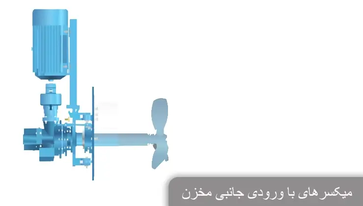 انواع میکسر ها- میکسرهای با ورودی جانبی مخزن
