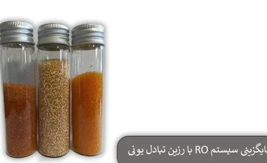 جایگزینی سیستم RO با رزین تبادل یونی