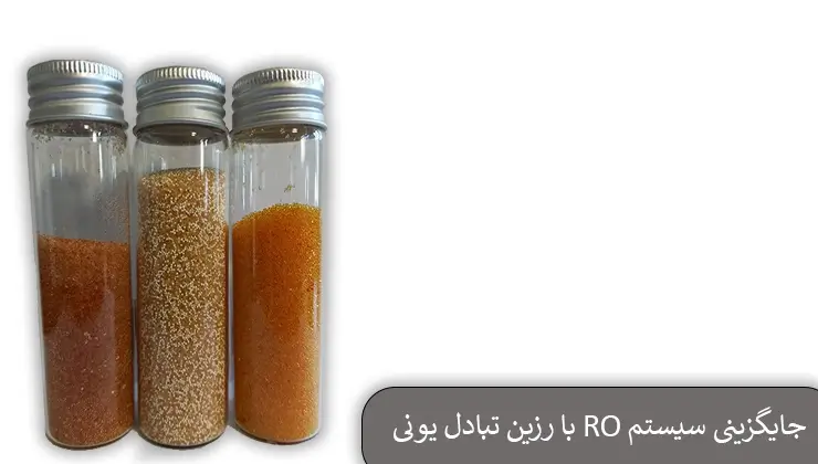 جایگزینی سیستم RO با رزین تبادل یونی