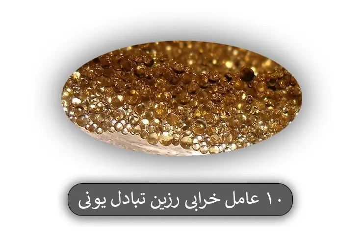 10 عامل خرابی رزین تبادل یونی