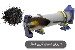 7 روش احیای کربن فعال