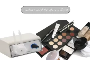 دوزینگ پمپ برای مواد آرایشی