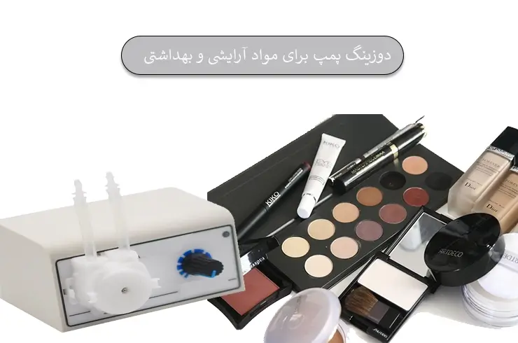 دوزینگ پمپ برای مواد آرایشی