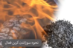 نحوه سوزاندن کربن فعال