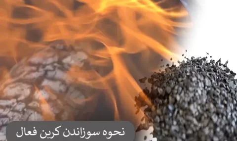 نحوه سوزاندن کربن فعال
