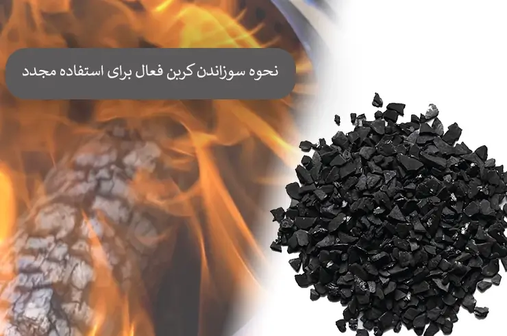نحوه سوزاندن کربن فعال برای استفاده مجدد