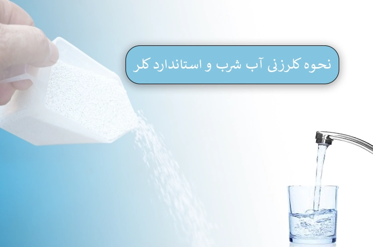 نحوه کلرزنی آب شرب