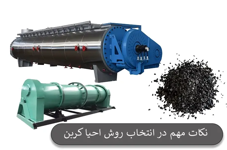 نکات مهم در انتخاب روش احیا کربن فعال