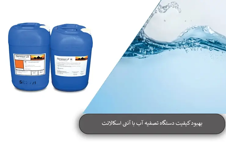 بهبود کیفیت دستگاه تصفیه آب با آنتی اسکالانت