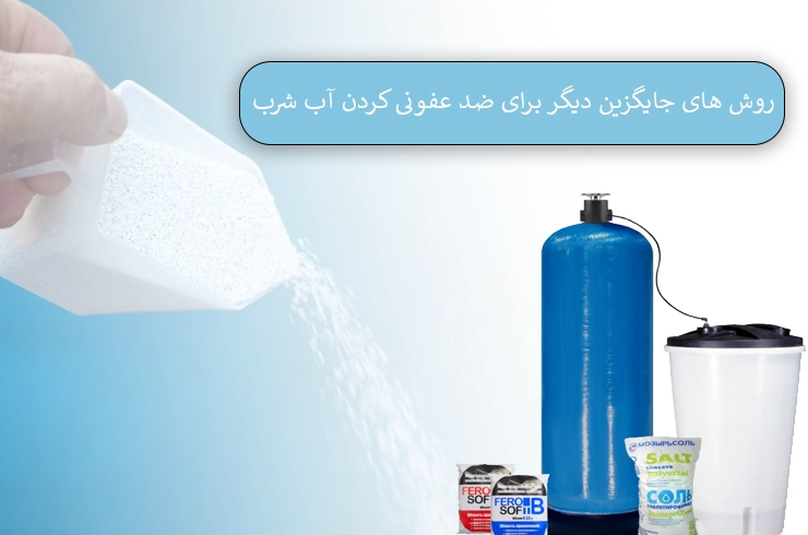 روش های جایگزین برای کلرزنی آب شرب