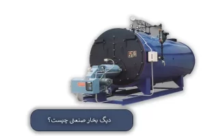دیک بخار صنعتی چیست؟