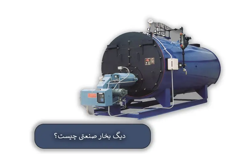 دیک بخار صنعتی چیست؟