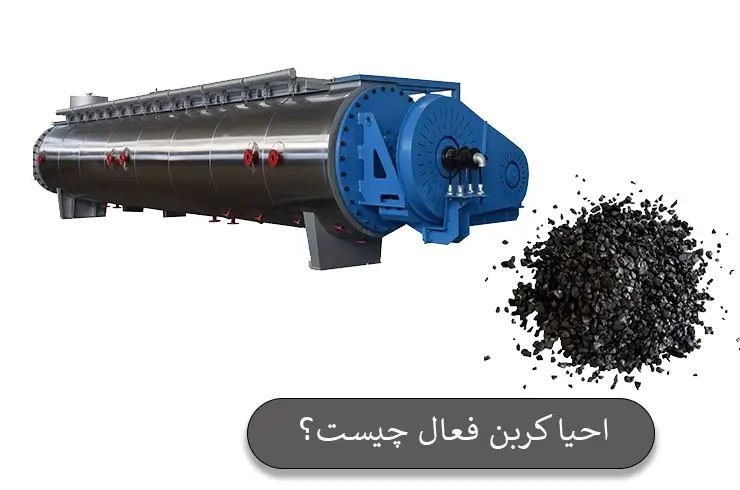 احیای کربن فعال چیست؟