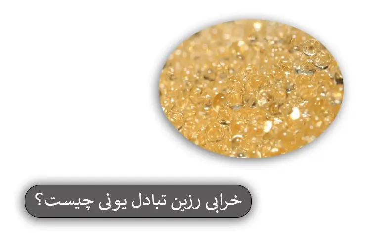 خرابی رزین تبادل یونی چیست
