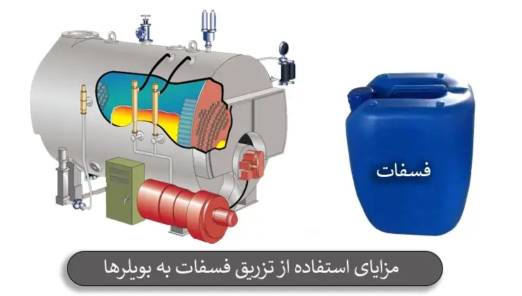 مزایای استفاده از تزریق فسفات به بویلرها