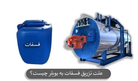 علت تزریق فسفات به بویلر