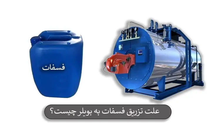 علت تزریق فسفات به بویلر