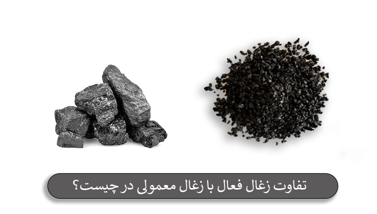 تفاوت زغال فعال با زغال معمولی