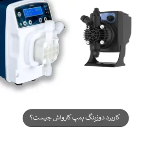 کاربرد دوزینگ پمپ کارواش