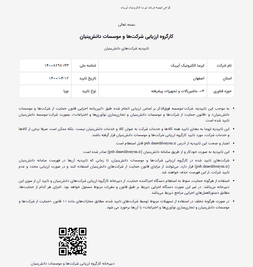 گواهینامه شرکت های دانش بنیان
