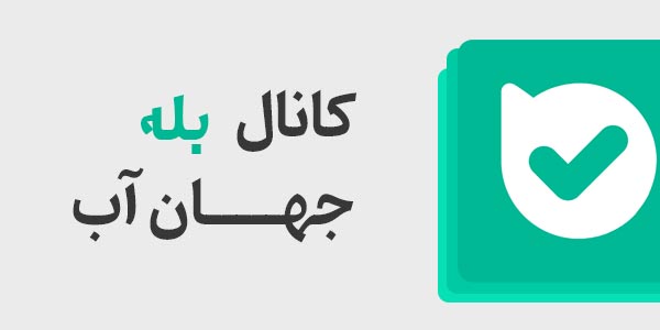 تصویر حاوی آیکن بله برای دنبال کردن کانال بله