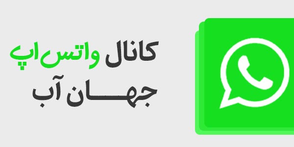 تصویر حاوی آیکن واتس اپ برای دنبال کردن کانال واتس اپ
